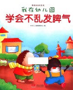 我在幼儿园  学会不乱发脾气