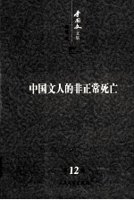 <em>李国</em>文文集  卷12  中国文人的非正常死亡