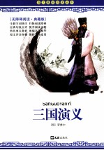语文基础阅读丛书  三国演义