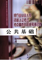 <em>银行</em>业从业人员资格认证考试考点精析与权威预测试卷  公共<em>基础</em>