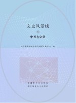 文史风景线  90  中兴左宗棠