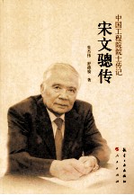 中国工程院院士传记  宋文骢传