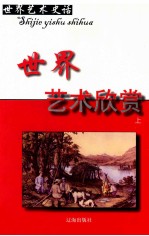 <em>世界</em>艺术史话  19  <em>世界</em>艺术欣赏  上