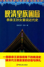 晚清皇族困局