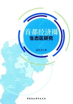 首都经济圈生态区研究