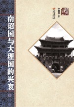 <em>南诏</em><em>国</em>与<em>大理</em><em>国</em><em>的</em>兴衰