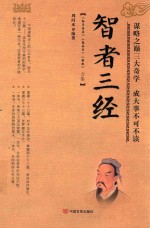 智者三经  《<em><em>孙子</em><em>兵法</em></em>》《鬼谷子》《棋经》智慧合集