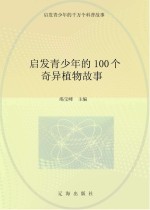 启发青少年的千万个科普故事  启发青少年的100个奇异植物故事