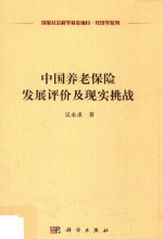 中国养老保险发展评价及现实挑战
