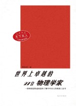 世界上卓越的27位物理学家  第2版