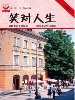 笑对人生  40
