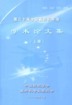 第三十届全国直升机年会学术论<em>文集</em>  上  8月21日-8月23日