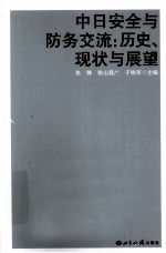 中日安全与防务交流  历史、现状与展望