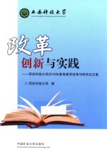 <em>改革</em><em>创新</em><em>与</em><em>实践</em>  西安科技<em>大学</em><em>2</em>016年<em>教育</em><em>教学</em><em>改革</em><em>与</em><em>研究</em>论<em>文集</em>
