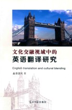 文化交融视域中的英语<em>翻译</em>研究