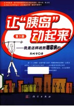 让“胰岛”动起来  我是这样战胜糖尿病的  第3版