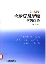 全球贸易摩擦研究报告  2012