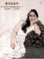 河南金帝2010秋季中国<em>书画</em>拍卖会  1  <em>艺海</em>集珍  小品专场