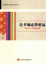 让幸福走<em>得更</em>远  郑州市女性维权故事