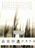 余<em>光中</em>经典作品