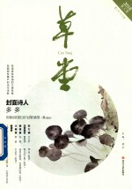 草堂  2018.04  总第20卷