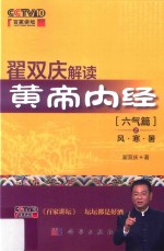翟<em>双庆</em>解读黄帝内经  六气篇  风·寒·暑