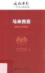 文化中行  “一带一路”国别文化手册  马来西亚
