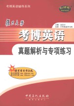 <em><em>复旦</em><em>大学</em></em>考博英语真题解析与专项练习
