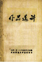 中国现代文学作品选讲  3