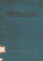 贵州省黔东南资源概况