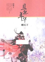 且把年华赠天下  上
