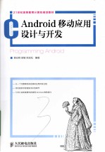 <em>Android</em><em>移动</em><em>应用</em>设计与<em>开发</em>