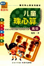 儿童珠心算  高级  最新版