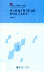 蒙古佛教本尊<em>与</em>护法神诵经音乐之密律