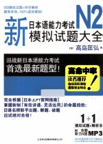 新<em>日</em>本语能力考试N2模拟试题大全