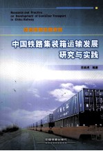 中国铁路集装箱运输发展研究<em>与</em>实践