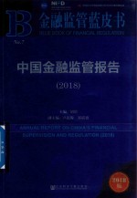 中国金融监管报告  2018