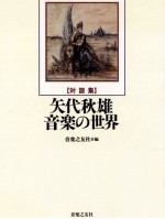 <em>矢代</em>秋雄音楽の世界