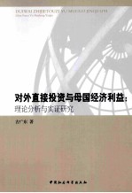 对外直接投资与母国经济利益  理论分析与实证研究