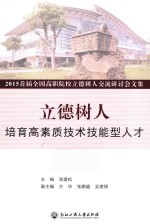 立德树人培养高素质技术技能型人才2015首届全国高职院校立德树人交流研讨会<em>文集</em>