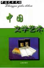 中国艺术史话  16  中国文学艺术  下