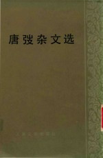 唐弢<em>杂文</em><em>选</em>
