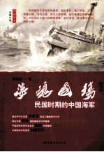 海魂国殇  民国时期<em>的</em>中国海军