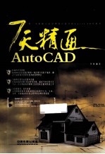 7天精通AutoCAD