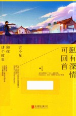愿有深情可回首  <em>方</em>不见和你讲个故事