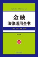 金融<em>法律</em><em>适用</em>全书  银行证券保险票据  <em>第</em>5版