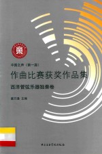 中国之声（第一届）作曲比赛获奖作品集  西洋管弦乐器独奏卷