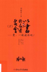 以书<em>的</em>名义聚会  2  爱，一起读书吧！