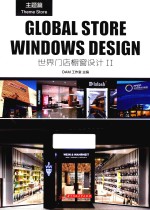 <em>世界</em>门店橱窗设计  2  主题篇