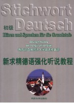 新求精德语强化听说<em>教程</em>  初级